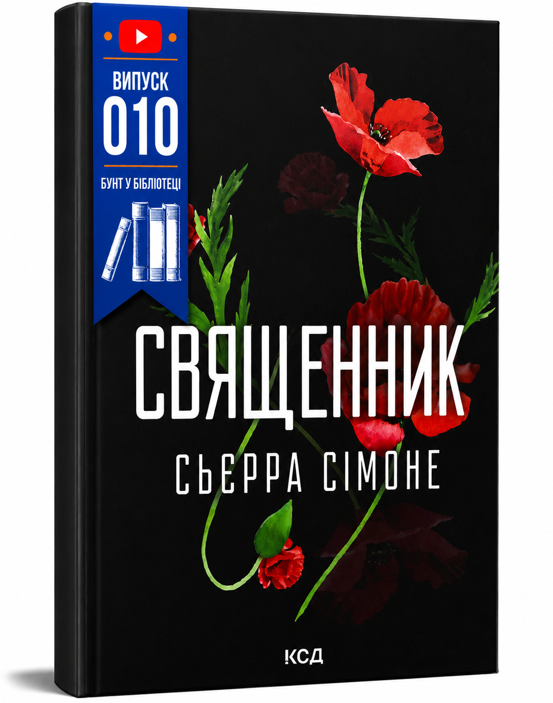 Обкладинка книги Священник. Книга 1