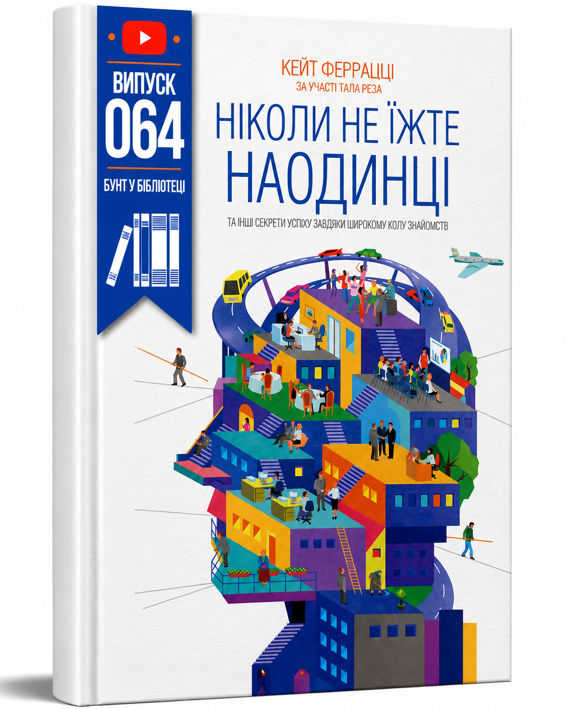 Обкладинка книги Ніколи не їжте наодинці та інші секрети успіху завдяки широкому колу знайомств
