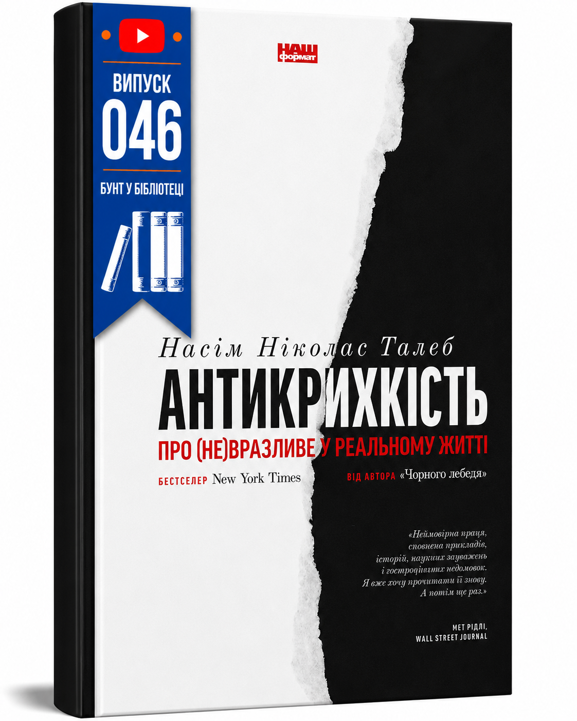 Обкладинка книги Антикрихкість. Про (не)вразливе у реальному житті (нова обкл.)