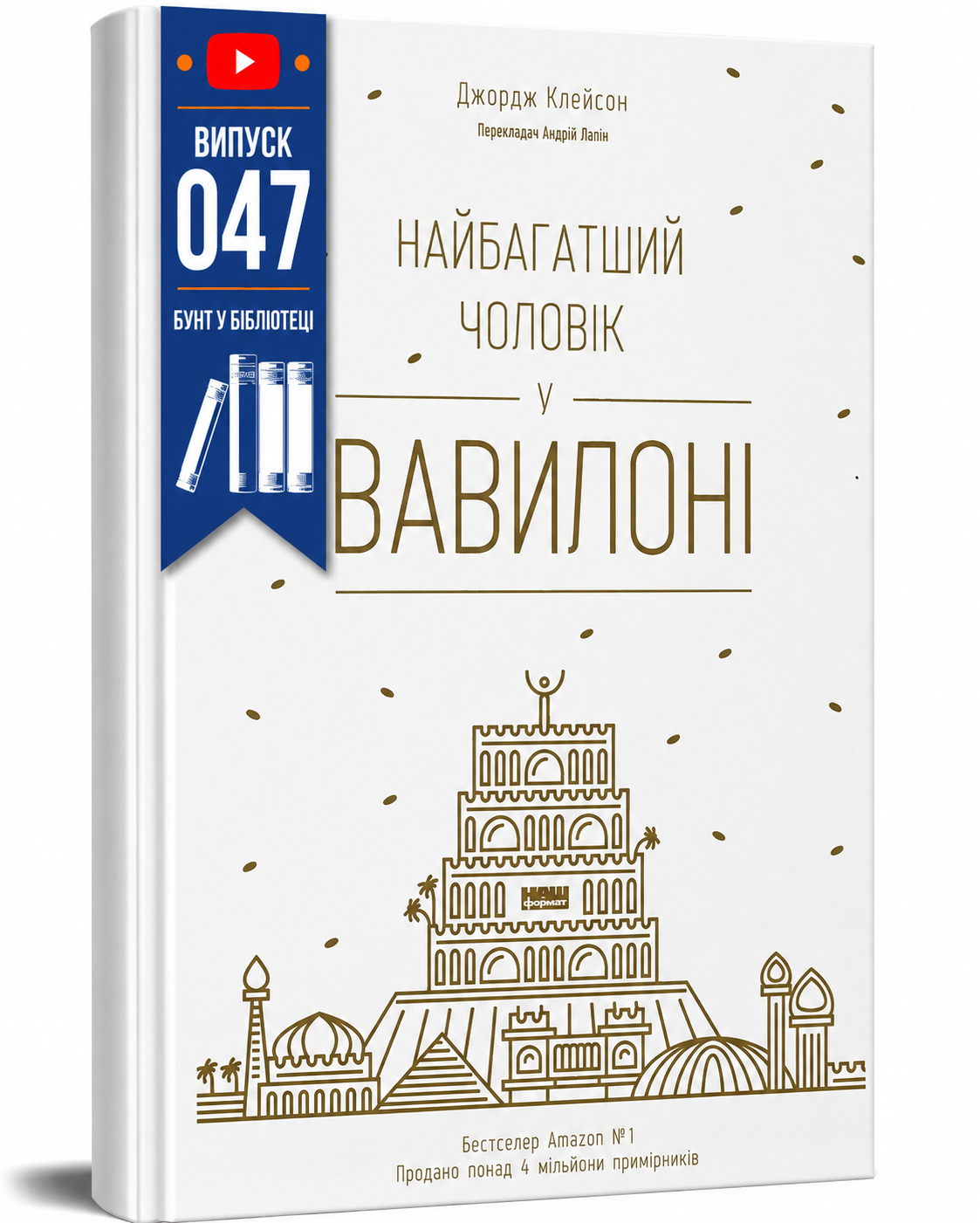 Обкладинка книги Найбагатший чоловік у Вавилоні