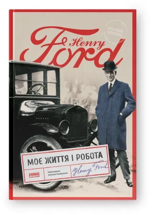 Обкладинка книги Моє життя і робота (оновл. вид.)