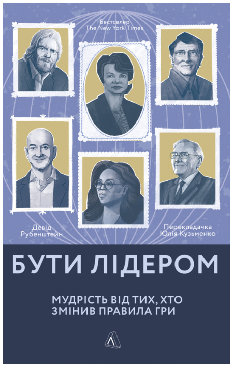 Обкладинка книги Бути лідером. Мудрість від тих, хто змінив правила гри