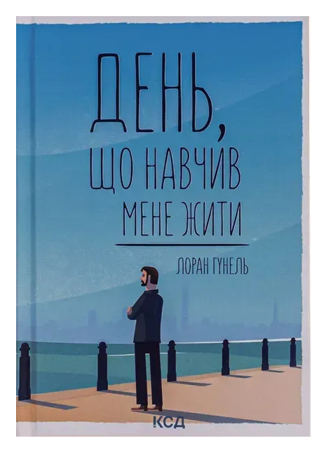 Обкладинка книги День, що навчив мене жити