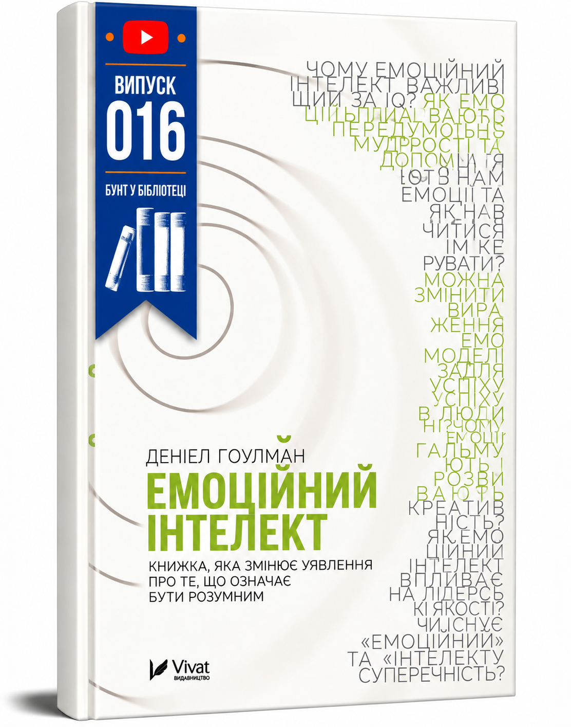 Обкладинка книги Емоційний інтелект