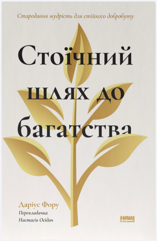 Обкладинка книги Стоїчний шлях до багатства. Стародавня мудрість для стійкого добробуту
