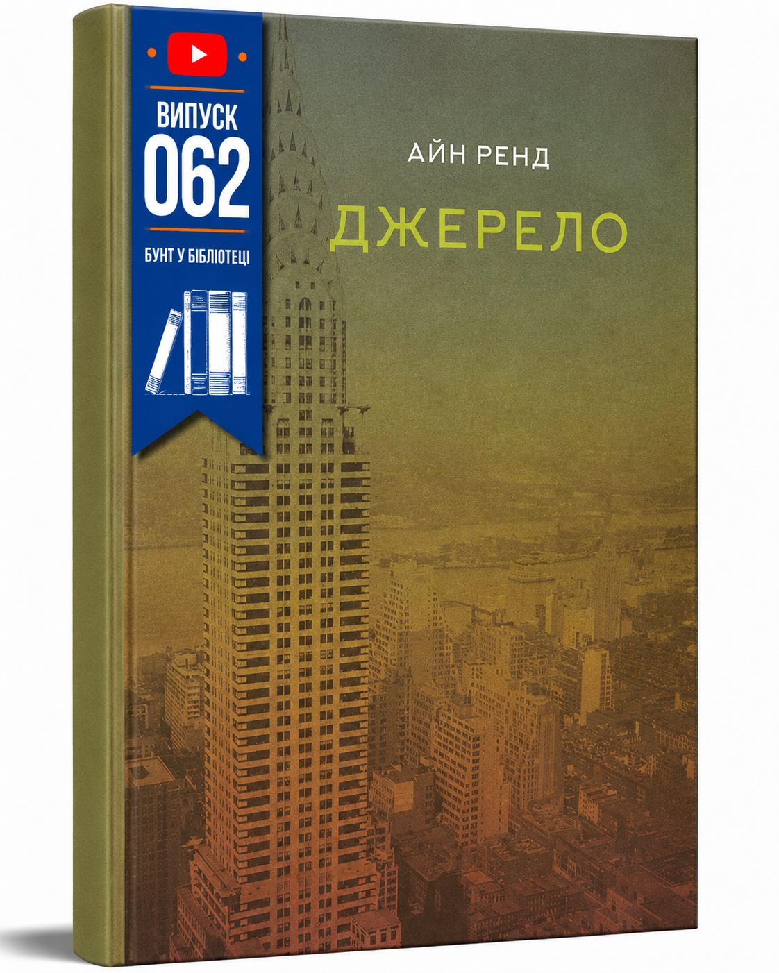 Обкладинка книги Джерело