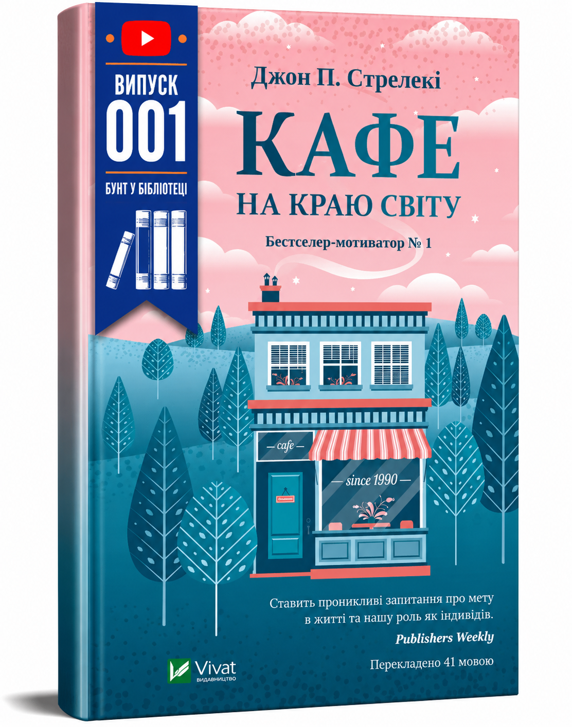Обкладинка книги Кафе на краю світу