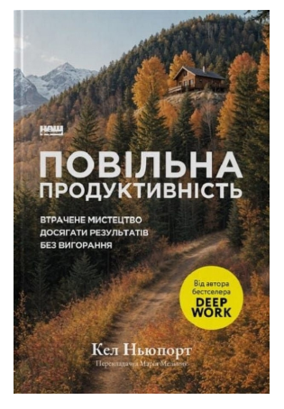 Обкладинка книги Повільна продуктивність. Втрачене мистецтво досягати результатів без вигорання