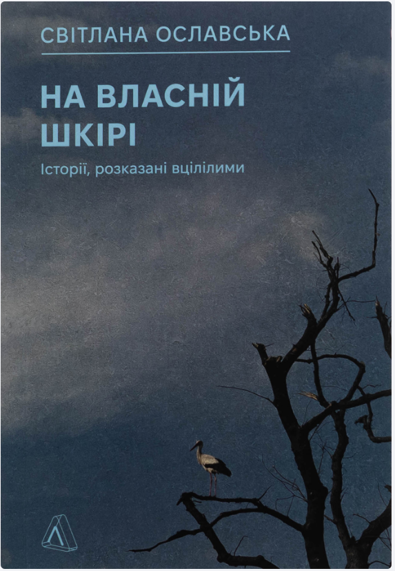 Обкладинка книги На власній шкірі. Історії, розказані вцілілими