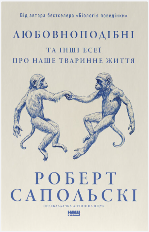 Обкладинка книги Любовноподібні та інші есеї про наше тваринне життя