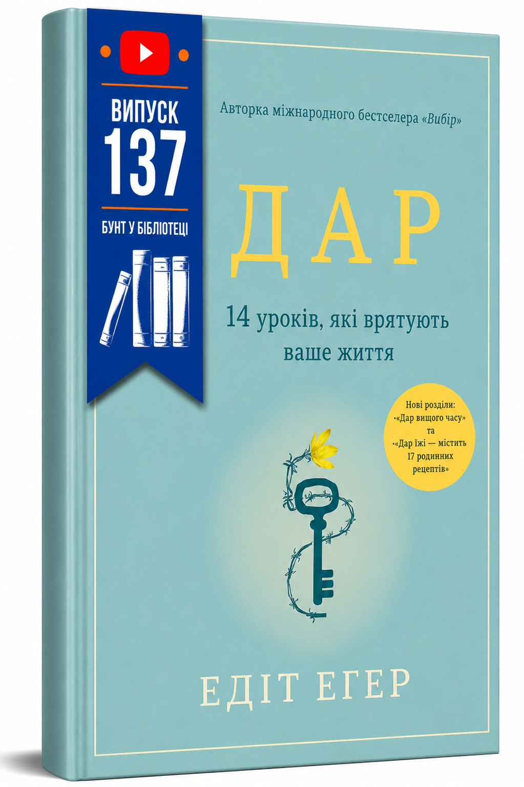 Обкладинка книги Дар. 14 уроків, які врятують ваше життя