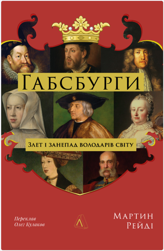 Обкладинка книги Габсбурги. Злет і занепад володарів світу