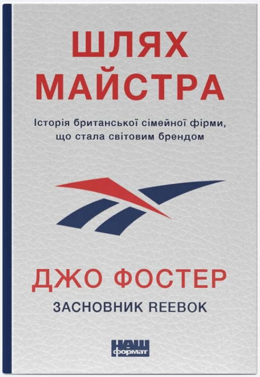 Обкладинка книги Шлях майстра. Історія сімейної британської фірми, що стала світовим брендом