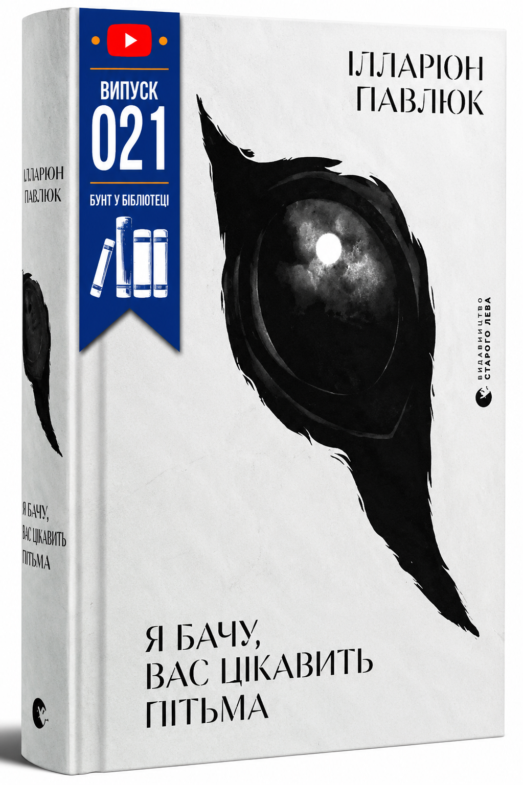 Обкладинка книги Я бачу, вас цікавить пітьма