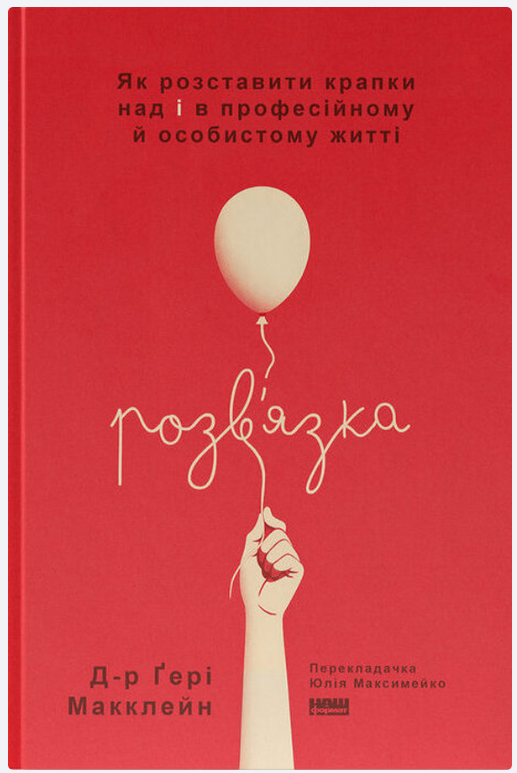 Обкладинка книги Розв'язка. Як розставити крапки над «і» в професійному й особистому житті
