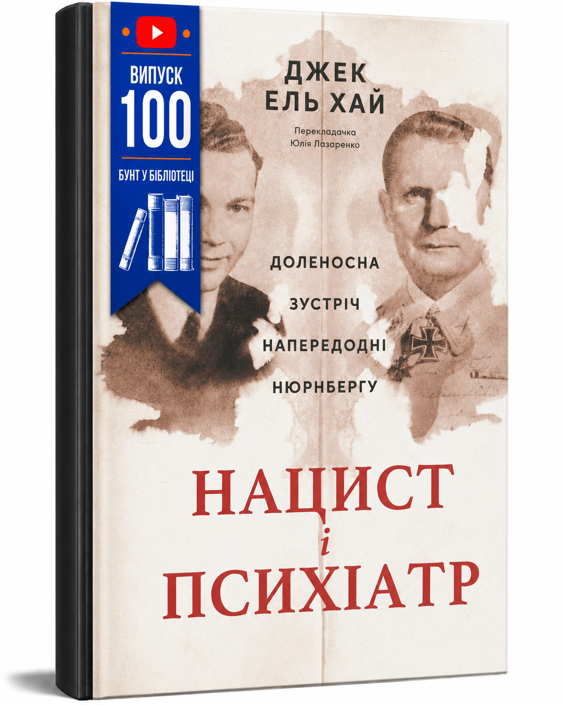 Обкладинка книги Нацист і психіатр. Доленосна зустріч напередодні Нюрнбергу