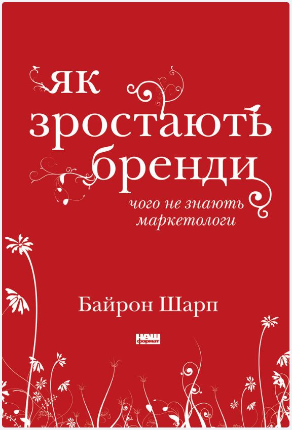 Обкладинка книги Як зростають бренди: чого не знають маркетологи