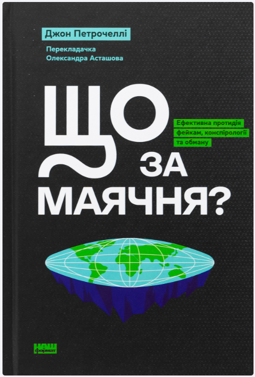 Обкладинка книги Що за маячня? Ефективна протидія фейкам, конспірології та обману