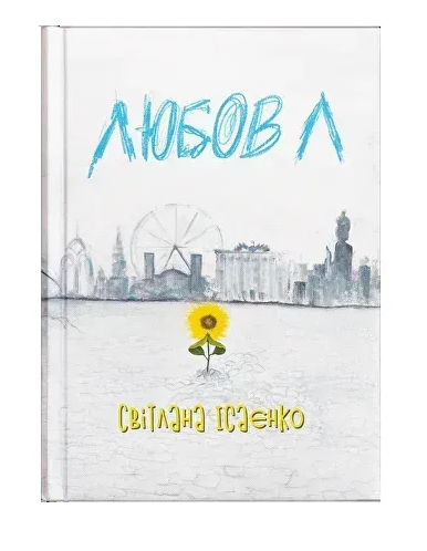 Обкладинка книги Любов Л
