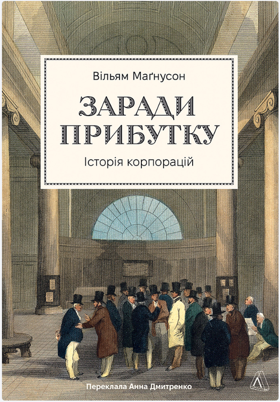 Обкладинка книги Заради прибутку. Історія корпорацій