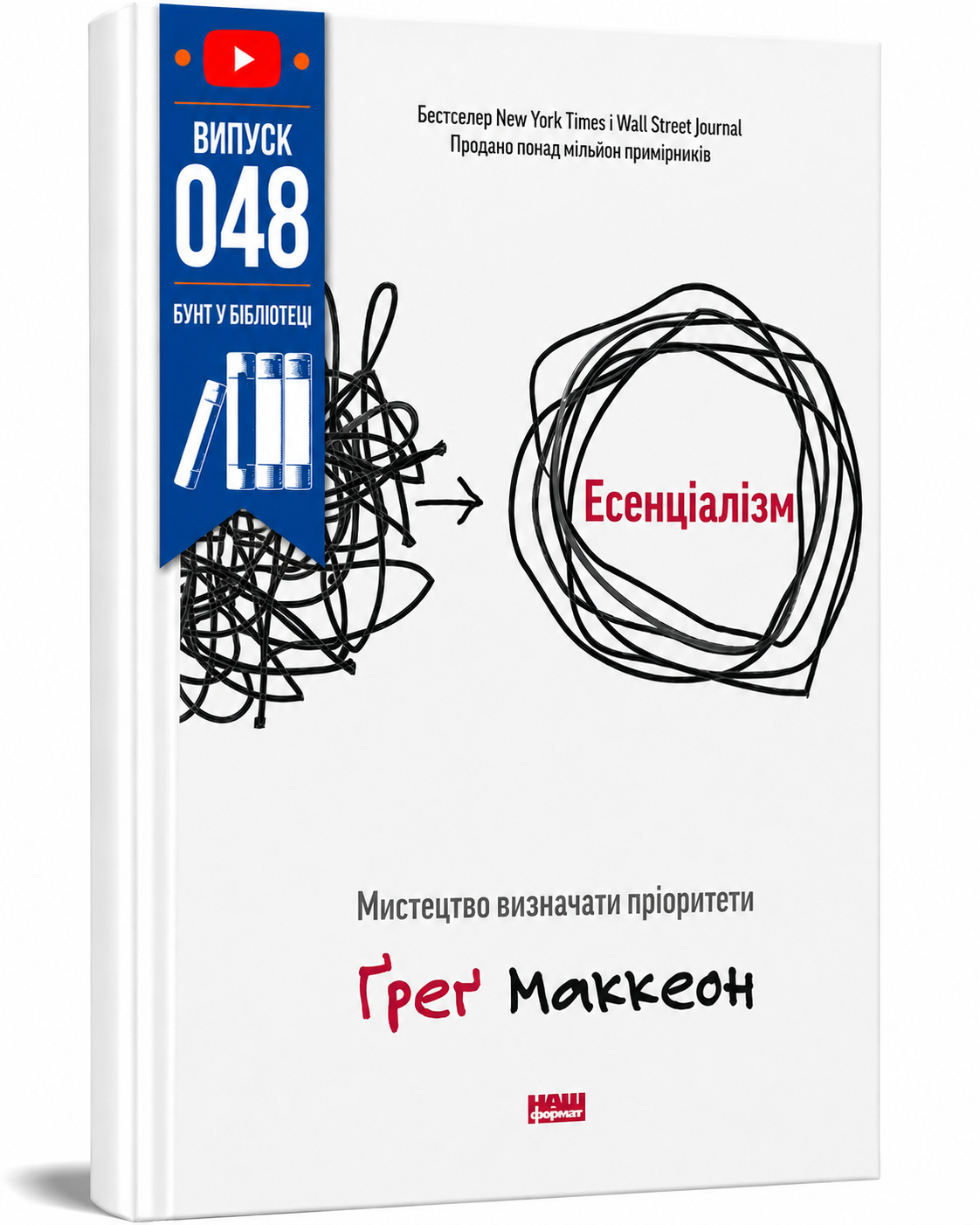 Обкладинка книги Есенціалізм. Мистецтво визначати пріоритети (оновл. вид.)