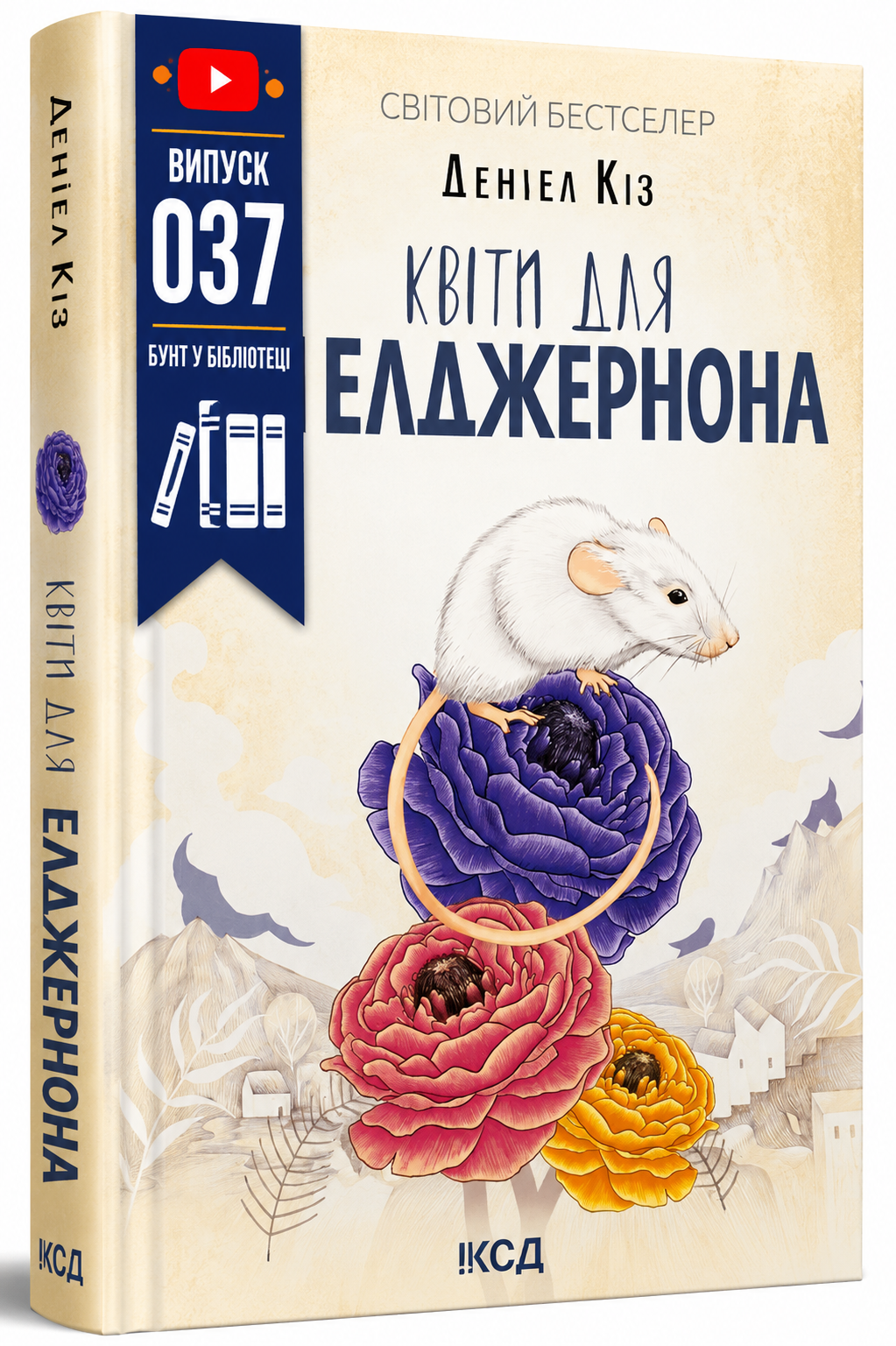 Обкладинка книги Квіти для Елджернона