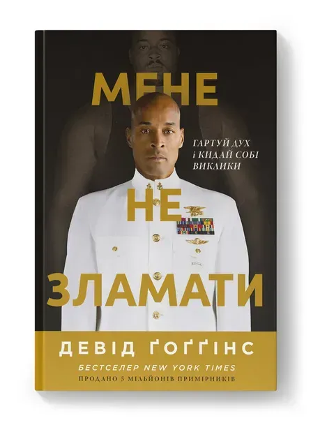 Обкладинка книги Мене не зламати. Гартуй дух і кидай собі виклики