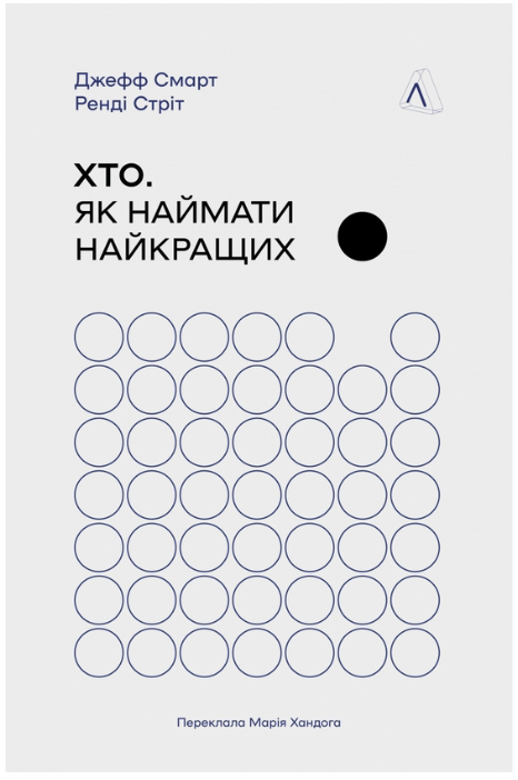 Обкладинка книги Хто. Як наймати найкращих