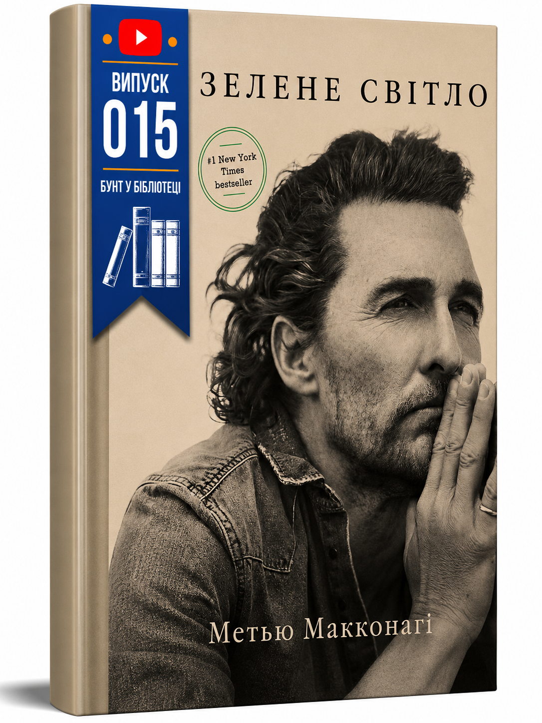 Обкладинка книги Зелене світло