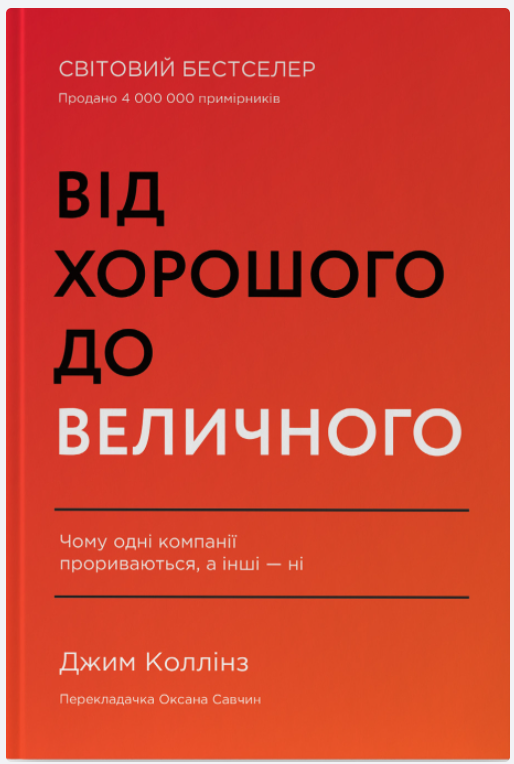 Обкладинка книги Від хорошого до величного (оновл. вид.)