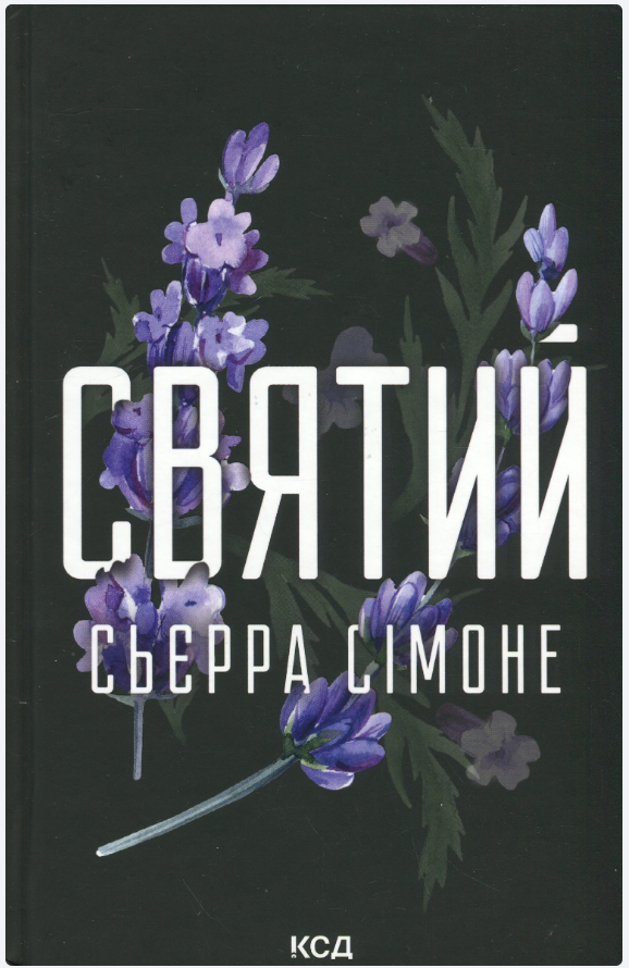 Обкладинка книги Святий. Книга 3