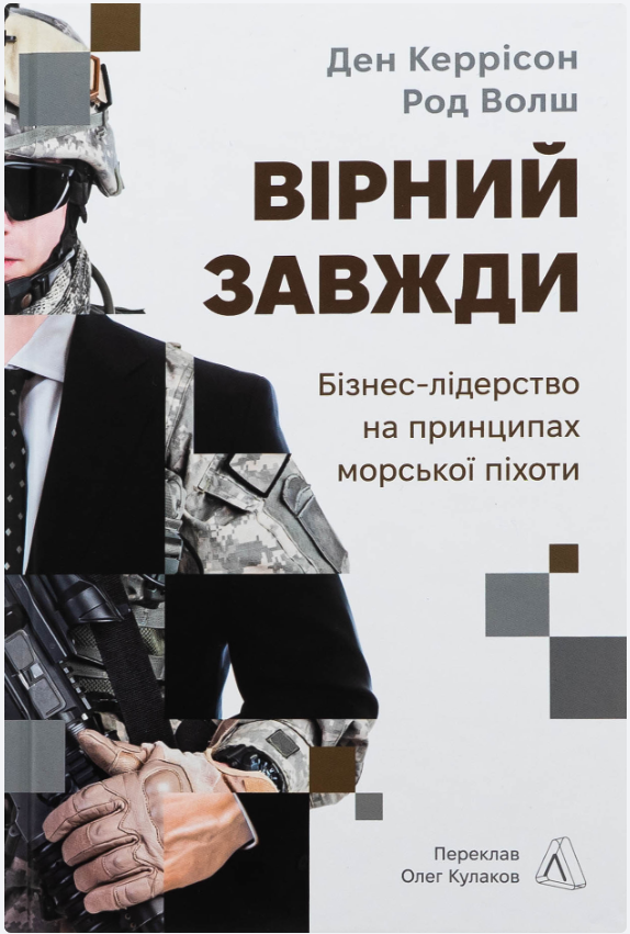 Обкладинка книги Вірний завжди. Бізнес-лідерство на принципах морської піхоти