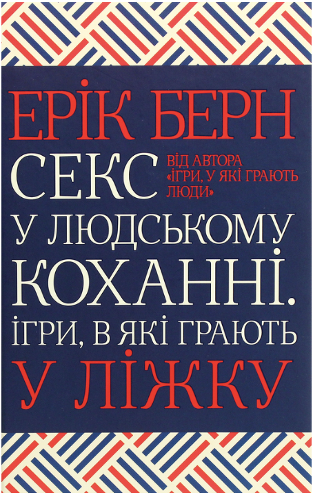 Обкладинка книги Секс у людському коханні. Ігри, в які грають у ліжку