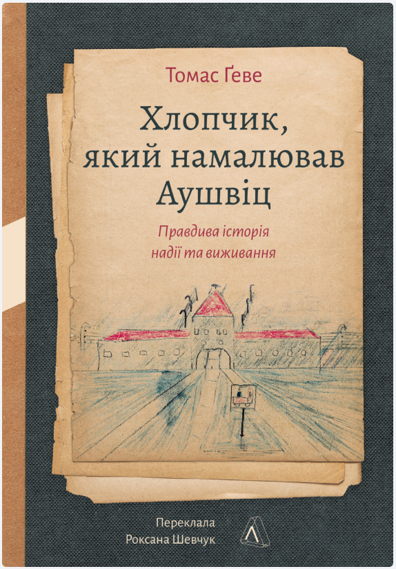 Обкладинка книги Хлопчик, який намалював Аушвіц. Правдива історія надії та виживання