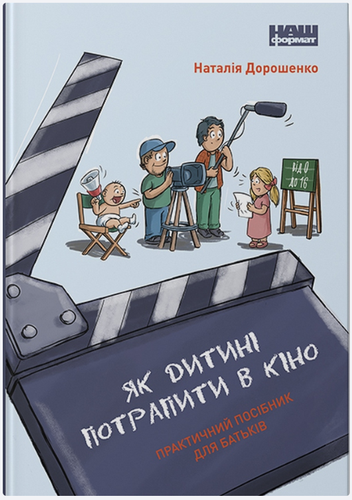 Обкладинка книги Як дитині потрапити в кіно. Практичний посібник для батьків