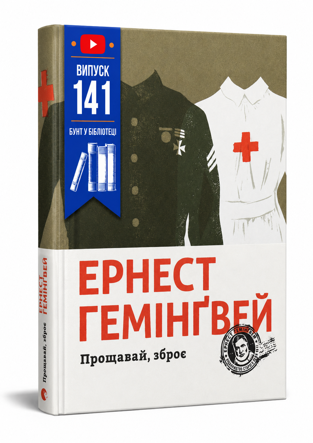 Обкладинка книги Прощавай, зброє