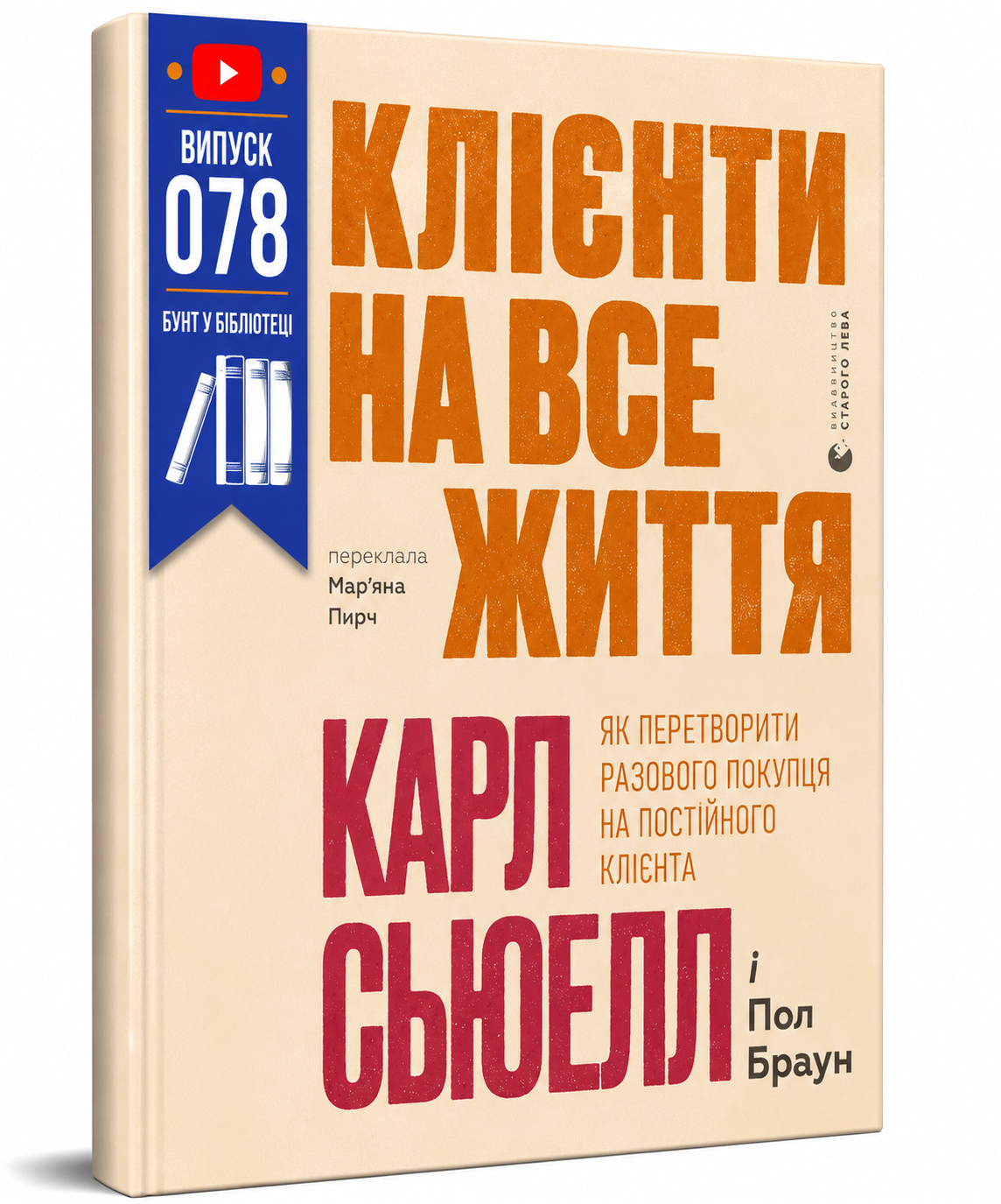 Обкладинка книги Клієнти на все життя. Як перетворити разового покупця на постійного клієнта