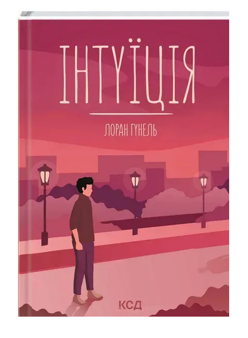 Обкладинка книги Інтуїція