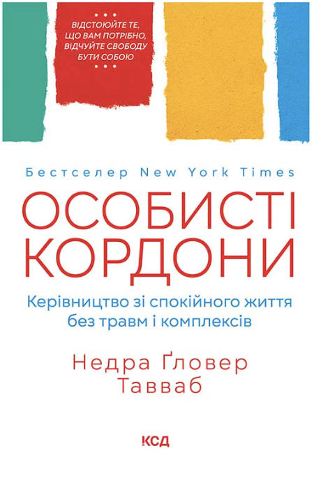 Обкладинка книги Особисті кордони. Керівництво зі спокійного життя без травм і комплексів