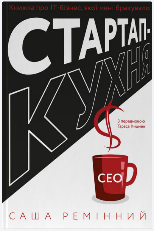Обкладинка книги Стартап-кухня. Книжка про ІТ-бізнес, якої мені бракувало