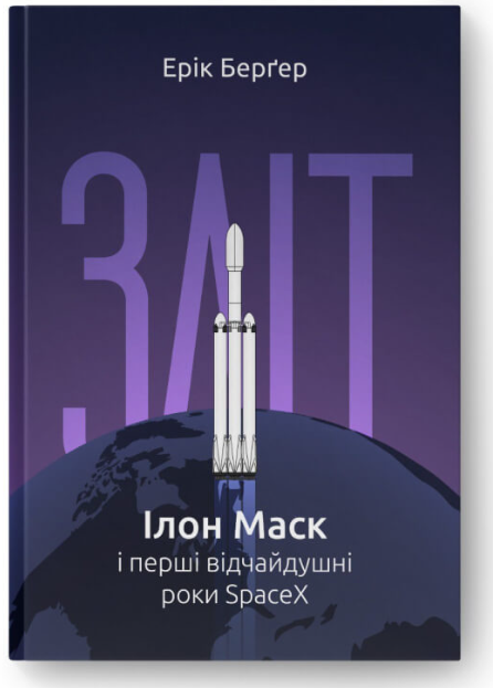 Обкладинка книги Зліт: Ілон Маск і перші відчайдушні роки SpaceX