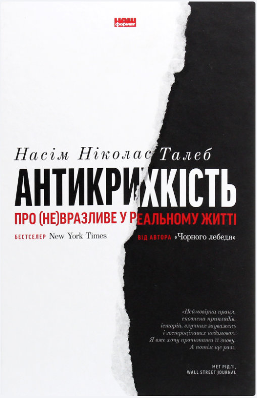 Обкладинка книги Антикрихкість. Про (не)вразливе у реальному житті (нова обкл.)