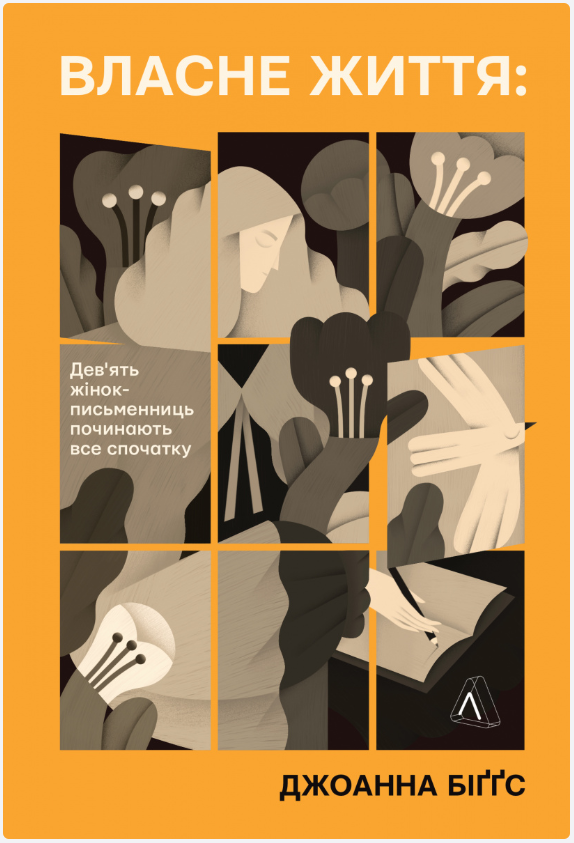 Обкладинка книги Власне життя. Дев'ять письменниць починають усе спочатку
