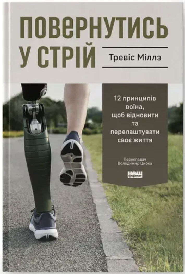 Обкладинка книги Повернутись у стрій. 12 принципів воїна, щоб відновити та перелаштувати своє життя