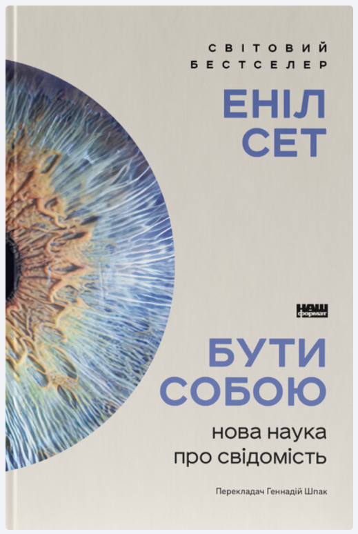 Обкладинка книги Бути собою. Нова наука про свідомість