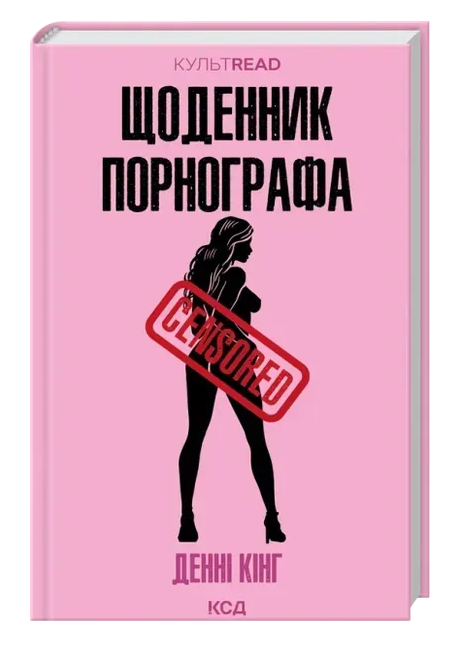 Обкладинка книги Щоденник порнографа 18+