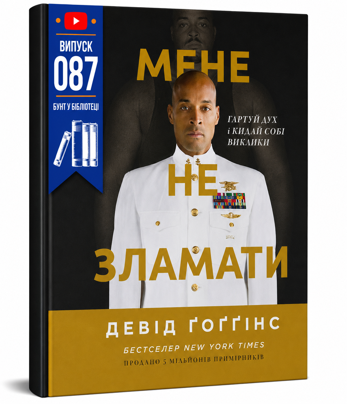 Обкладинка книги Мене не зламати. Гартуй дух і кидай собі виклики