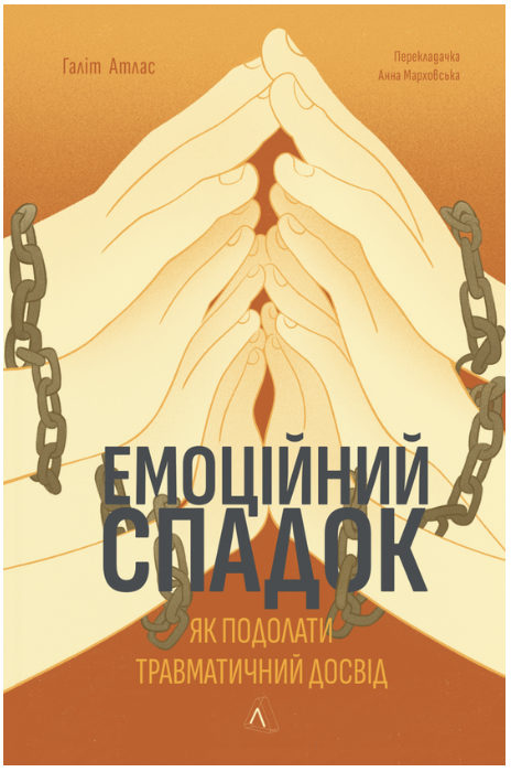 Обкладинка книги Емоційний спадок. Як подолати травматичний досвід