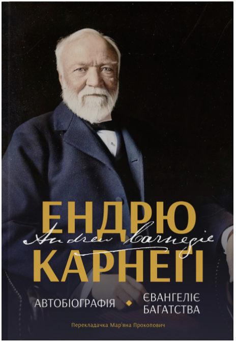 Обкладинка книги Автобіографія. Євангеліє багатства