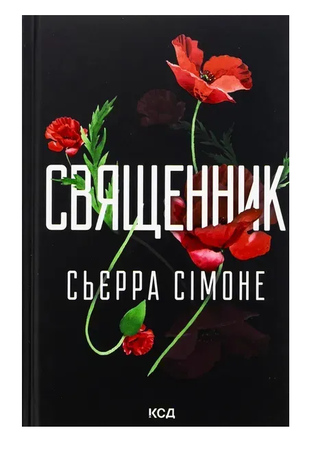 Обкладинка книги Священник. Книга 1